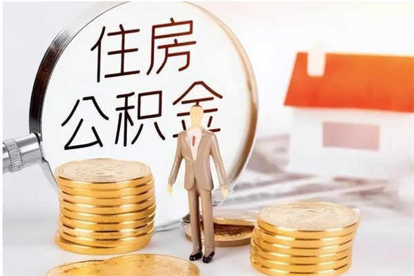 金昌离职后公积金可以取出么（离职了公积金可以取完吗）