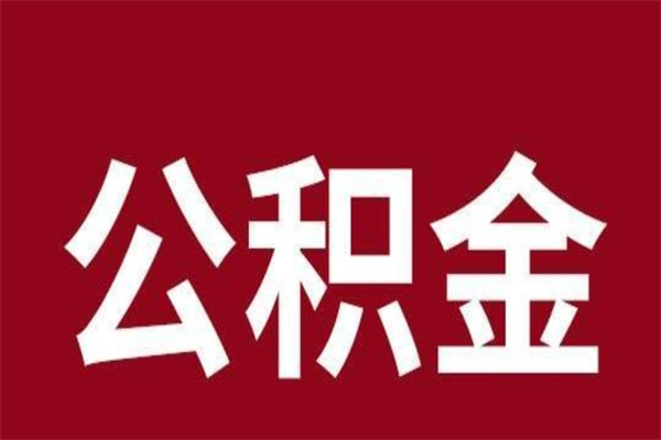 金昌公积金离职后可以全部取出来吗（金昌公积金离职后可以全部取出来吗多少钱）