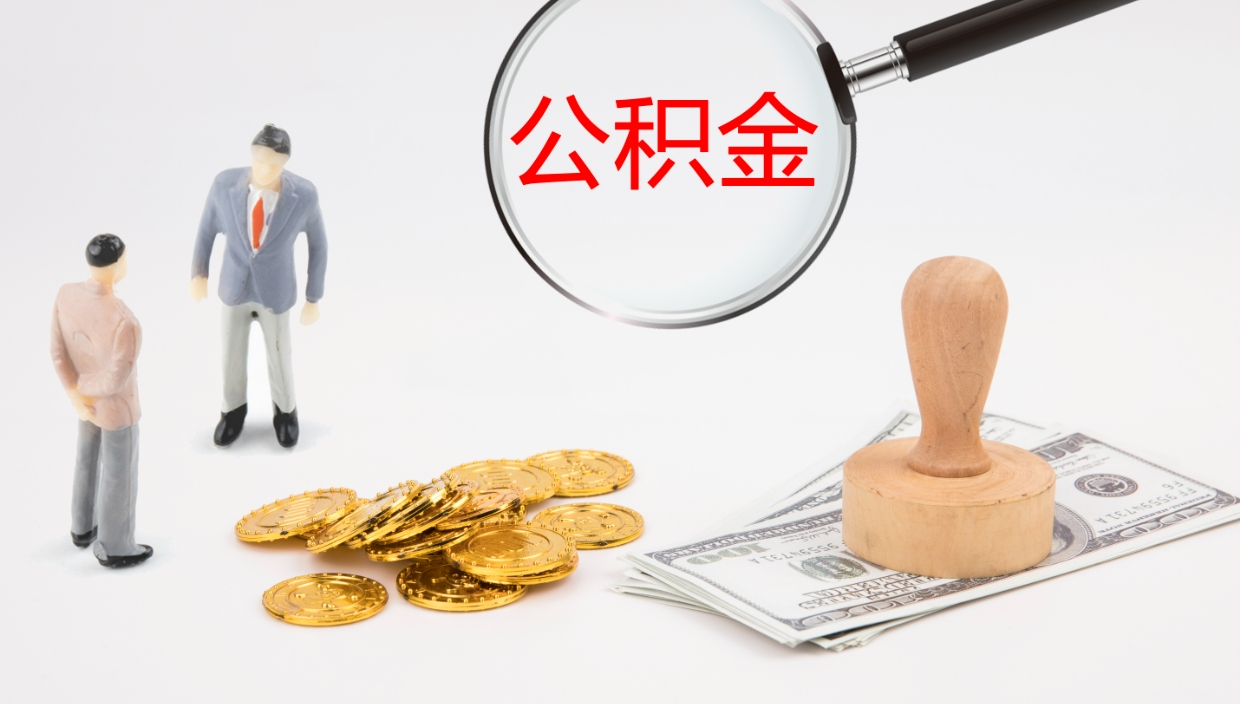 金昌离职后单位交的公积金怎么取（离职之后的公积金怎么取）