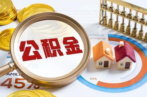 金昌离职能取住房公积金吗（离职了能取走公积金吗）