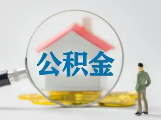 金昌离职后怎么取公积金里面的钱（离职后如何取住房公积金的钱）